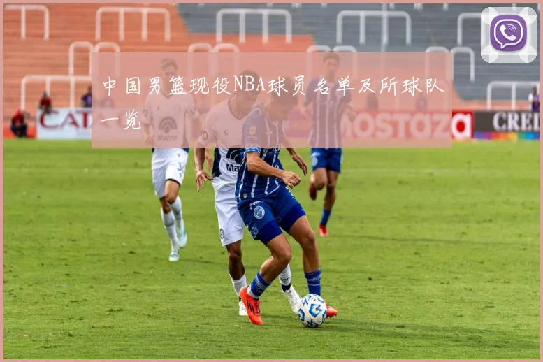 中国男篮现役NBA球员名单及所球队一览