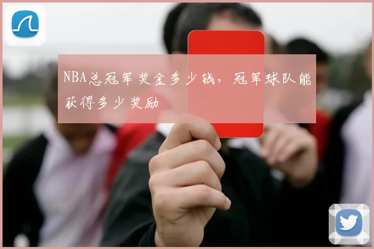 NBA总冠军奖金多少钱，冠军球队能获得多少奖励