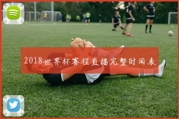 2018世界杯赛程直播完整时间表