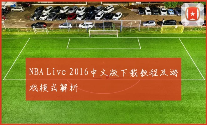 NBA Live 2016中文版下载教程及游戏模式解析