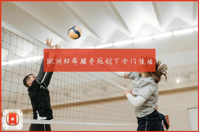 欧洲杯希腊夺冠创下冷门佳话