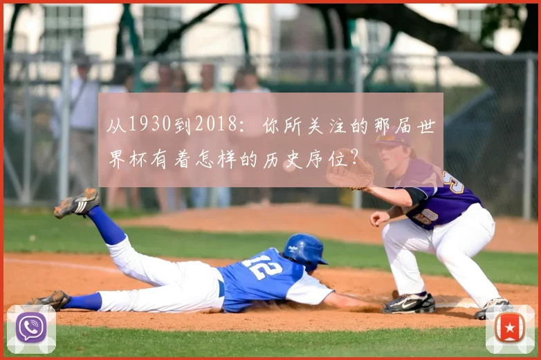 从1930到2018:你所关注的那届世界杯有着怎样的历史序位?