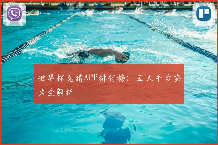 世界杯竞猜APP排行榜:五大平台实力全解析