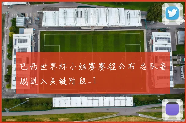巴西世界杯小组赛赛程公布 各队备战进入关键阶段_1
