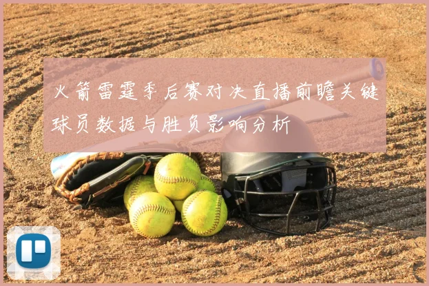 火箭雷霆季后赛对决直播前瞻关键球员数据与胜负影响分析