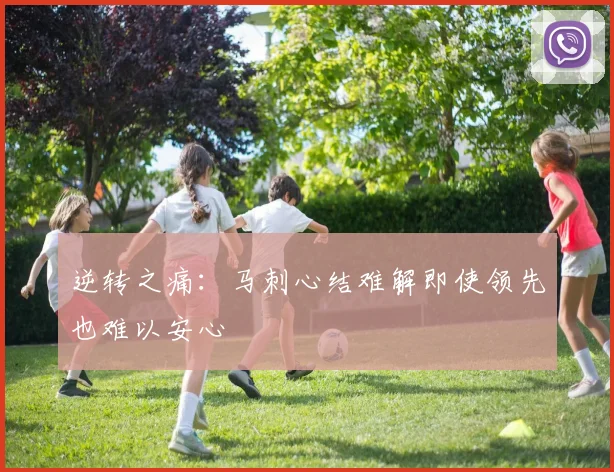 逆转之痛:马刺心结难解即使领先也难以安心