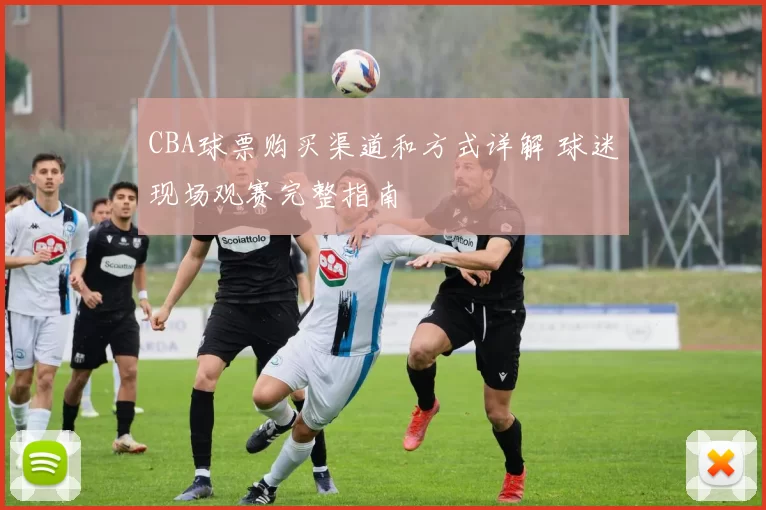 CBA球票购买渠道和方式详解 球迷现场观赛完整指南