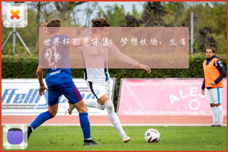 世界杯彩票停售:梦想收场,生活开场